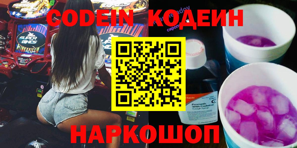 Кодеин Purple Drank Людиново